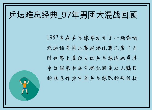 乒坛难忘经典_97年男团大混战回顾