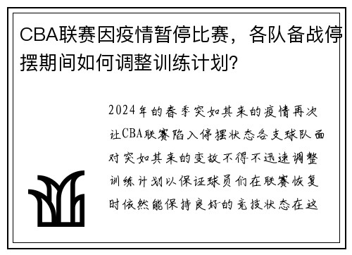 CBA联赛因疫情暂停比赛，各队备战停摆期间如何调整训练计划？
