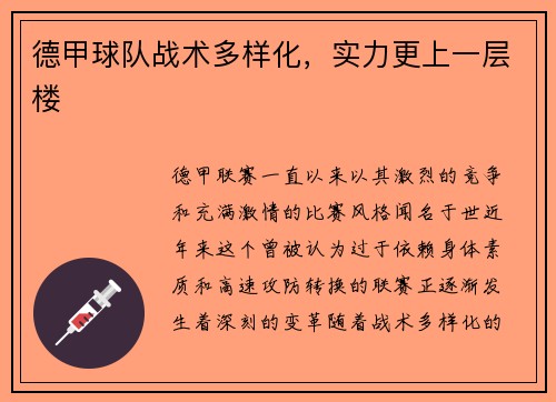 德甲球队战术多样化，实力更上一层楼