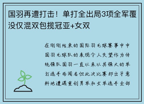 国羽再遭打击！单打全出局3项全军覆没仅混双包揽冠亚+女双