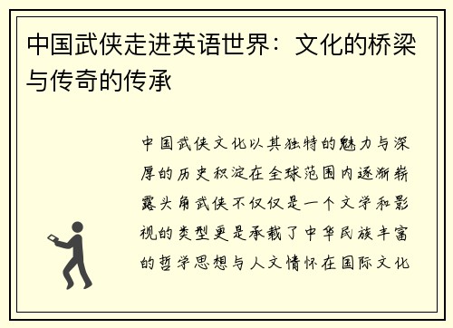 中国武侠走进英语世界：文化的桥梁与传奇的传承