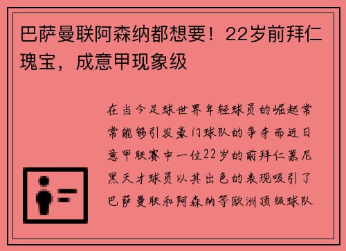 巴萨曼联阿森纳都想要！22岁前拜仁瑰宝，成意甲现象级