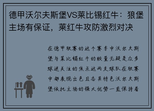 德甲沃尔夫斯堡VS莱比锡红牛：狼堡主场有保证，莱红牛攻防激烈对决