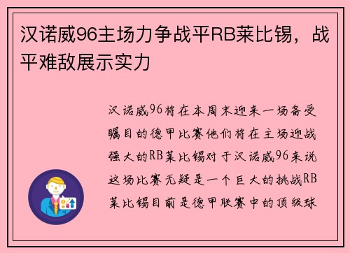 汉诺威96主场力争战平RB莱比锡，战平难敌展示实力