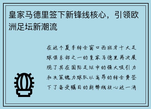 皇家马德里签下新锋线核心，引领欧洲足坛新潮流