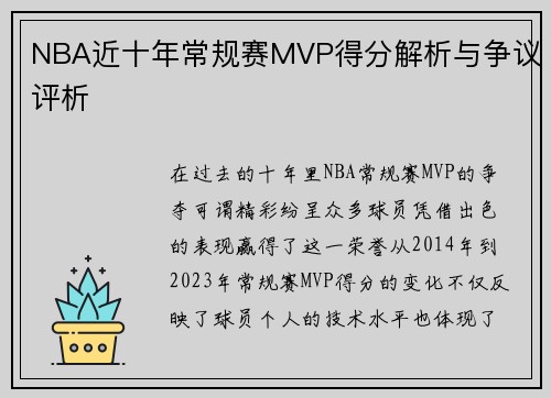 NBA近十年常规赛MVP得分解析与争议评析