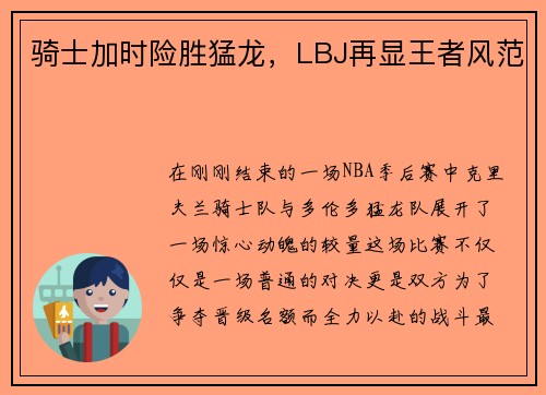 骑士加时险胜猛龙，LBJ再显王者风范