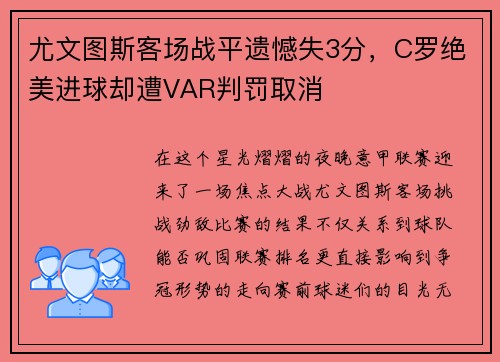 尤文图斯客场战平遗憾失3分，C罗绝美进球却遭VAR判罚取消