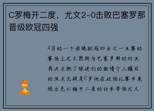 C罗梅开二度，尤文2-0击败巴塞罗那晋级欧冠四强