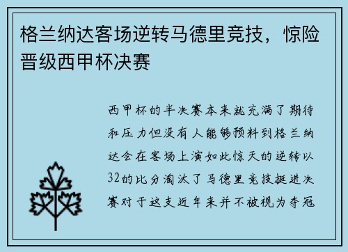 格兰纳达客场逆转马德里竞技，惊险晋级西甲杯决赛