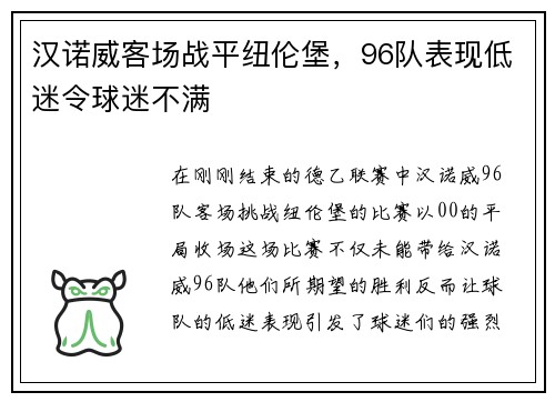 汉诺威客场战平纽伦堡，96队表现低迷令球迷不满