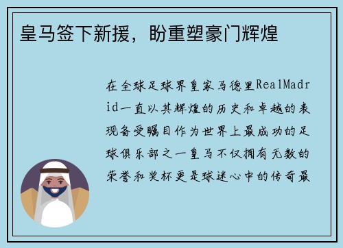 皇马签下新援，盼重塑豪门辉煌