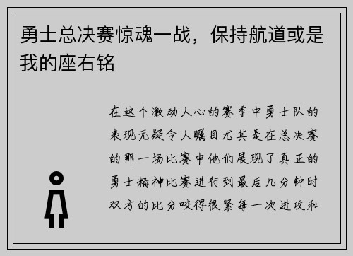 勇士总决赛惊魂一战，保持航道或是我的座右铭