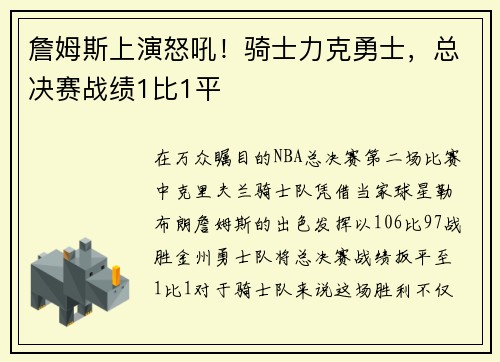 詹姆斯上演怒吼！骑士力克勇士，总决赛战绩1比1平