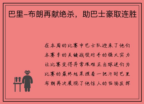 巴里-布朗再献绝杀，助巴士豪取连胜