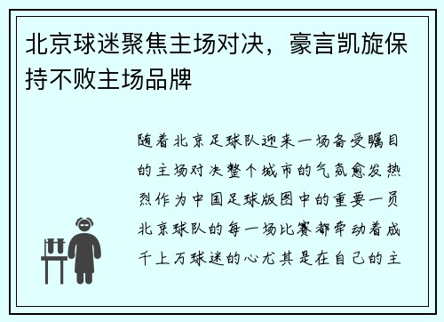 北京球迷聚焦主场对决，豪言凯旋保持不败主场品牌