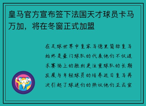 皇马官方宣布签下法国天才球员卡马万加，将在冬窗正式加盟