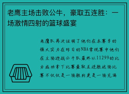 老鹰主场击败公牛，豪取五连胜：一场激情四射的篮球盛宴
