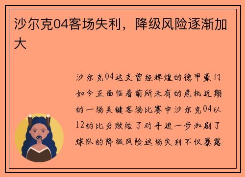 沙尔克04客场失利，降级风险逐渐加大