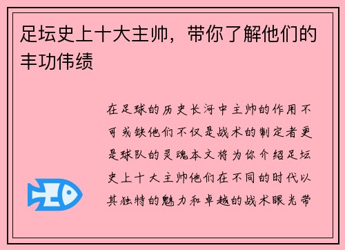 足坛史上十大主帅，带你了解他们的丰功伟绩
