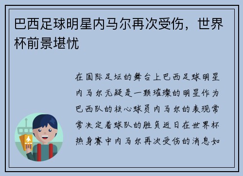 巴西足球明星内马尔再次受伤，世界杯前景堪忧
