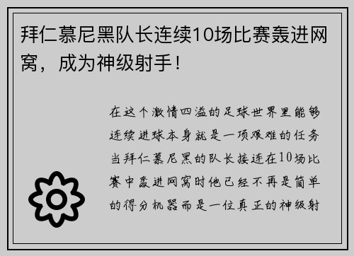 拜仁慕尼黑队长连续10场比赛轰进网窝，成为神级射手！
