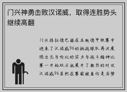 门兴神勇击败汉诺威，取得连胜势头继续高翻