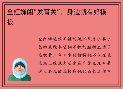 全红婵闯“发育关”，身边就有好模板