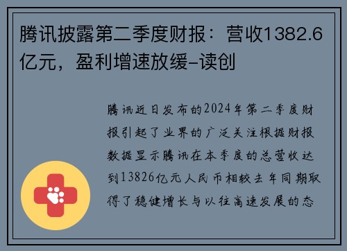 腾讯披露第二季度财报：营收1382.6亿元，盈利增速放缓-读创