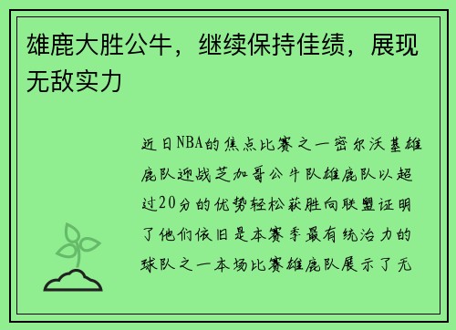 雄鹿大胜公牛，继续保持佳绩，展现无敌实力