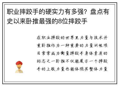 职业摔跤手的硬实力有多强？盘点有史以来卧推最强的8位摔跤手