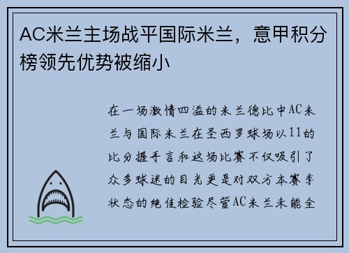 AC米兰主场战平国际米兰，意甲积分榜领先优势被缩小