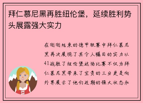 拜仁慕尼黑再胜纽伦堡，延续胜利势头展露强大实力