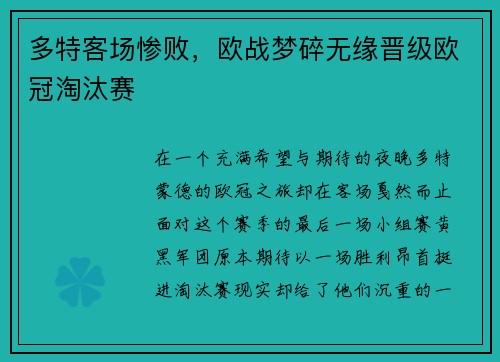多特客场惨败，欧战梦碎无缘晋级欧冠淘汰赛