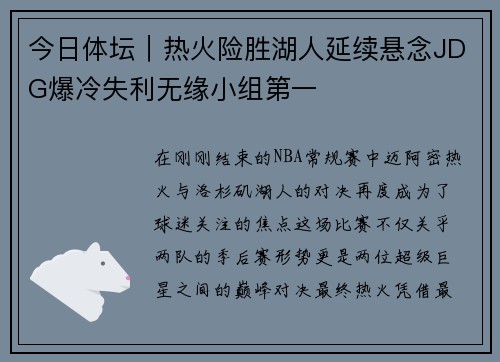 今日体坛｜热火险胜湖人延续悬念JDG爆冷失利无缘小组第一