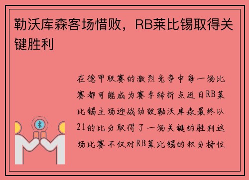 勒沃库森客场惜败，RB莱比锡取得关键胜利