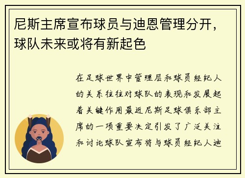 尼斯主席宣布球员与迪恩管理分开，球队未来或将有新起色