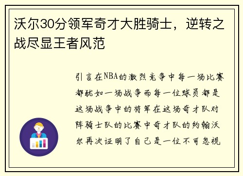 沃尔30分领军奇才大胜骑士，逆转之战尽显王者风范