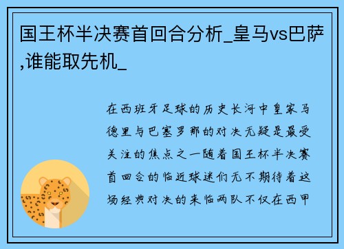 国王杯半决赛首回合分析_皇马vs巴萨,谁能取先机_