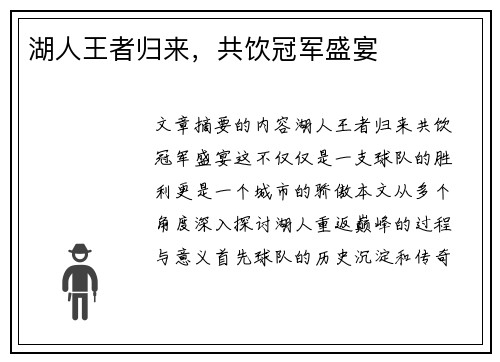 湖人王者归来，共饮冠军盛宴
