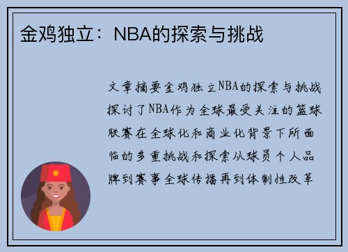 金鸡独立：NBA的探索与挑战
