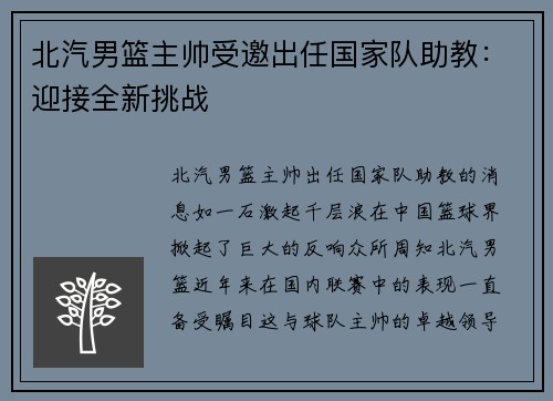 北汽男篮主帅受邀出任国家队助教：迎接全新挑战