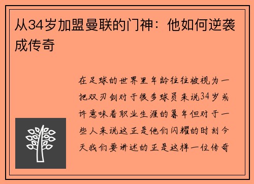 从34岁加盟曼联的门神：他如何逆袭成传奇