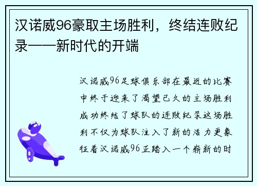 汉诺威96豪取主场胜利，终结连败纪录——新时代的开端