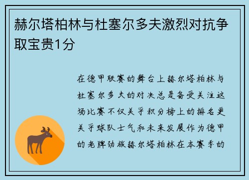 赫尔塔柏林与杜塞尔多夫激烈对抗争取宝贵1分