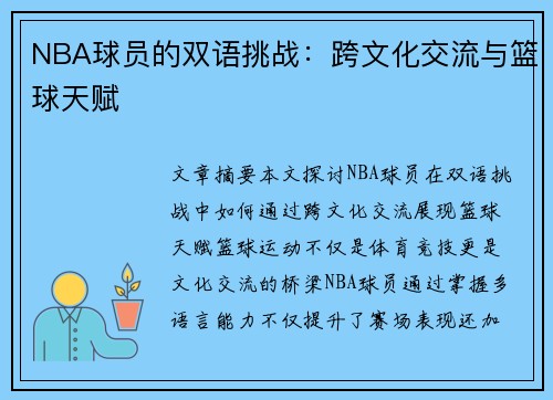 NBA球员的双语挑战：跨文化交流与篮球天赋