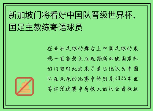 新加坡门将看好中国队晋级世界杯，国足主教练寄语球员