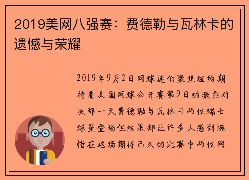 2019美网八强赛：费德勒与瓦林卡的遗憾与荣耀