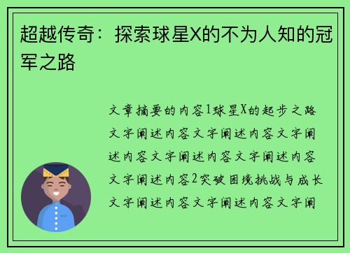 超越传奇：探索球星X的不为人知的冠军之路