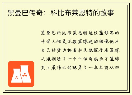 黑曼巴传奇：科比布莱恩特的故事